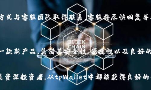   tpWallet的上线动态与使用指南 / 
 guanjianci tpWallet, 数字钱包, 加密货币, 钱包安全 /guanjianci 

随着数字金融的迅速发展，数字钱包的需求与日俱增。作为一种新兴的资产管理工具，tpWallet备受关注。许多用户在热切期盼着tpWallet的上线，以便更好地管理自己的数字资产和加密货币。那么，tpWallet是否已经上线？今天，我们将详细探讨这个问题，并为用户提供相关的使用指南和安全提示。

tpWallet的背景与发展
tpWallet是一个新兴的数字钱包，其设计旨在为用户提供安全、便捷的加密货币存储与交易功能。随着比特币、以太坊等主流数字货币的受欢迎程度不断上升，越来越多的用户需要一个安全、可靠且易于操作的钱包来管理他们的资产。
tpWallet的开发团队专注于用户体验和安全性，他们希望通过tpWallet解决当前市场上存在的一些问题，如钱包安全性不足、交易速度慢、用户界面不友好等。用户可以在tpWallet中方便地进行资产管理、交易、查看资产曲线等多种操作。

tpWallet是否上线
根据最新消息，tpWallet已经正式上线。用户可以通过官方网站或应用商店下载并安装该钱包。在上线初期，tpWallet将提供限量的注册名额，并推出一系列的活动以吸引用户。在官方公告中，团队表示，他们将不断钱包的功能，并推出后续的版本更新，以提升用户体验。
tpWallet的上线不仅为用户提供了更多的选择，也为整个数字货币生态系统注入了新的活力。随着更多用户的加入，tpWallet有可能成为市场中的一股新兴力量。

tpWallet的主要功能
tpWallet提供了多种强大的功能，包括：
ul
li多币种支持：tpWallet支持多种主流数字货币，用户可以轻松管理不同种类的资产。/li
li资产安全性：tpWallet采用高级加密技术，确保用户的资产安全。/li
li便捷交易：用户可以直接在钱包内进行交易，快速、便捷。/li
li友好界面：用户界面设计，方便新手用户上手使用。/li
li实时数据：tpWallet提供资产曲线和市场行情信息，以帮助用户做出合适的投资决策。/li
/ul

如何使用tpWallet
使用tpWallet的步骤相对简单，用户只需遵循以下步骤：
ul
li下载和安装：首先，用户需要访问tpWallet的官方网站或应用商店，下载并安装该应用程序。/li
li注册账户：安装完成后，用户需创建一个账户，输入相关的个人信息并设置安全密码。/li
li备份钱包：为确保资产安全，用户应按照提示备份钱包设置，并妥善保管备份信息。/li
li充值和管理资产：完成上述步骤后，用户可以通过转账或其他方式向tpWallet充值，开始管理自己的数字资产。/li
/ul

tpWallet的安全性如何保障
安全性是用户在选择数字钱包时最为关注的问题。tpWallet在这一点上采取了一系列措施来确保用户资产的安全。
首先，tpWallet采用多重加密技术，对用户的私钥和交易信息进行加密存储，确保即使在网络攻击或者数据泄露的情况下，用户资产依然安全。
其次，tpWallet的团队定期进行安全审计，分析潜在的安全风险并及时修复已知漏洞，以保证钱包的安全性。此外，他们还提供了实时监控服务，及时发现和解决用户在使用过程中可能遭遇的安全问题。
最后，用户在使用tpWallet的过程中，也需要保持个人信息的保密，不轻易透露自己的密码和恢复助记词，以防止不必要的损失。

tpWallet的未来展望
tpWallet在上线后，将不断吸引用户并扩展其功能和服务。未来，tpWallet计划推出更多的创新功能，例如支持DeFi（去中心化金融）操作、NFT交易等，以满足更多用户的需求。
团队也在积极与多个区块链项目合作，希望在未来的某个时候，可以通过tpWallet实现多种金融服务，让用户在一个钱包中体验到多样的金融选择。
在市场竞争日益激烈的环境中，tpWallet若能保持高效的用户服务和不断的技术革新，有望成为数字钱包领域的重要玩家。

可能相关的问题
h4tpWallet的兼容性如何？/h4
tpWallet的兼容性涉及多个方面，包括操作系统兼容性、与其他钱包的互通性等。tpWallet当前支持主要的移动操作系统，如iOS与Android，用户可以在大多数智能手机上轻松安装。
在多币种支持方面，tpWallet也努力与多个加密货币项目保持同步，确保用户可以处理各类主流数字资产。此外，tpWallet团队表示，未来也会继续保持更新，以便能够跟上行业和市场变化。

h4tpWallet如何处理用户隐私？/h4
用户隐私是tpWallet团队重点关注的问题。为了保护用户的个人信息和交易隐私，tpWallet在设计上采取了一系列隐私保护措施，包括信息加密和匿名交易功能。
用户在使用tpWallet进行交易时，其个人信息不会主动分享给第三方，确保用户的交易是私密且安全的。同时，tpWallet也遵循相关法律法规，确保其服务的合规性。

h4tpWallet的客服与用户支持如何？/h4
tpWallet团队高度重视用户体验，提供全天候的客户支持服务。用户在使用tpWallet遇到问题时，可以通过官方网站上的联系方式与客服团队取得联系，客服将尽快回复并提供解决方案。
此外，tpWallet还在其官方网站上设置了FAQ区域，用户可以在这里找到常见问题的解答，以便快捷地解决使用中的疑惑。

h4tpWallet的市场前景如何？/h4
tpWallet的市场前景值得期待。随着越来越多的人开始接触和使用数字货币，数字钱包的需求自然会随之增长。tpWallet作为一款新产品，凭借其安全性、便捷性以及良好的用户体验，未来有可能占据一定的市场份额。
如果tpWallet能够持续进行技术创新并发展多样化的服务，它将能够吸引更多用户群体，从而实现快速增长。

总结来说，tpWallet的上线标志着数字钱包领域的一次重要进展。我们期待着它在未来的发展与创新。无论是对于新手用户还是资深投资者，从tpWallet中都能获得良好的体验和丰富的功能。