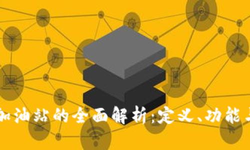 tpWallet加油站的全面解析：定义、功能与应用场景