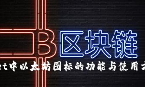 tpWallet中以太坊图标的功能与使用方法详解