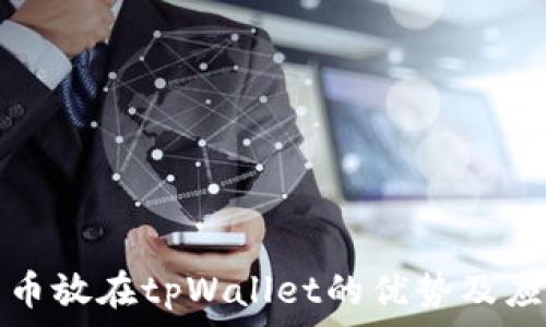  
数字货币放在tpWallet的优势及应用解析