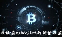   数字货币放在tpWallet的优