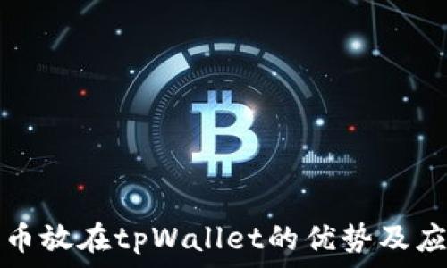   
数字货币放在tpWallet的优势及应用解析
