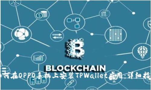 如何在OPPO手机上安装TPWallet应用：详细指南