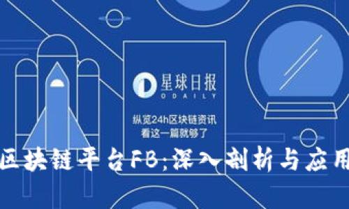 腾讯区块链平台FB：深入剖析与应用前景