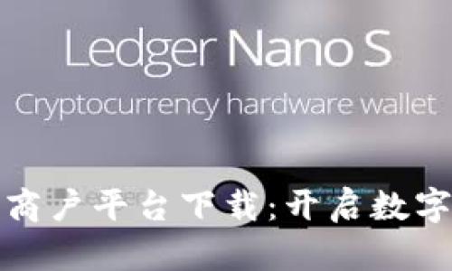 蚂蚁区块链商户平台下载：开启数字支付新时代