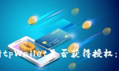 如何判断tpWallet是否获得授