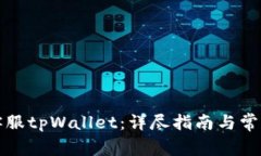 如何联系客服tpWallet：详尽