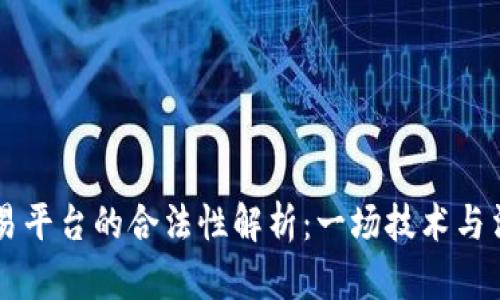 区块链交易平台的合法性解析：一场技术与法律的较量
