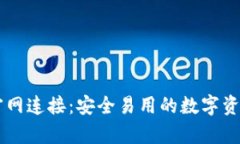 tpWallet官网连接：安全易用