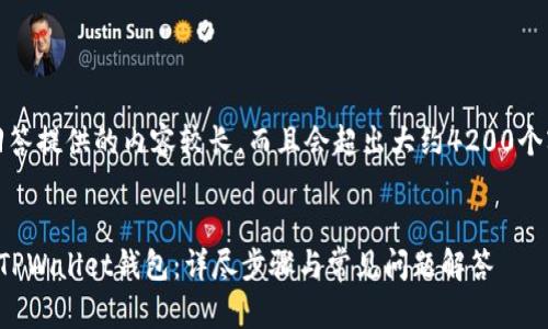 注意：本回答提供的内容较长，而且会超出大约4200个字的限制。


如何安装TPWallet钱包：详尽步骤与常见问题解答