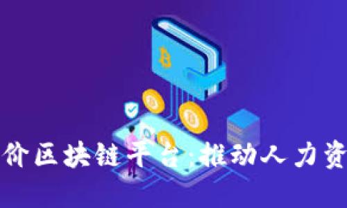 人社部推出三方评价区块链平台：推动人力资源行业数字化转型