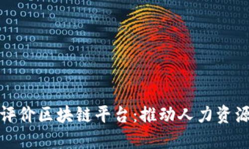 人社部推出三方评价区块链平台：推动人力资源行业数字化转型