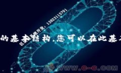 由于字数限制，我将为您