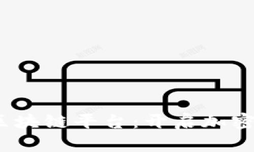 2022年最佳区块链平台：开启加密货币的新时代