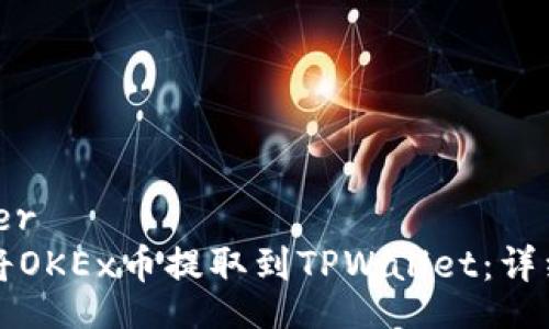 banner
如何将OKEx币提取到TPWallet：详细指南