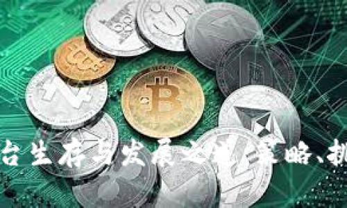 区块链平台生存与发展之道：策略、挑战与机遇