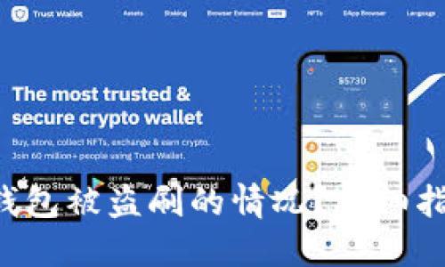  如何应对IM钱包被盗刷的情况？详细指南与防范措施