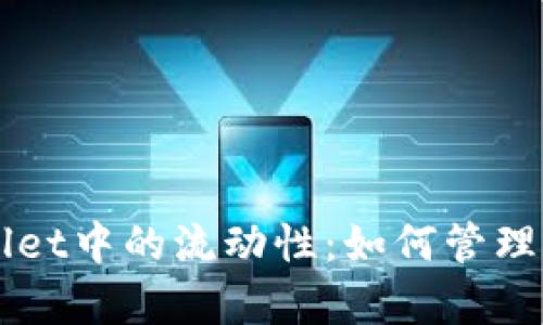 深入解析tpWallet中的流动性：如何管理和你的数字资产