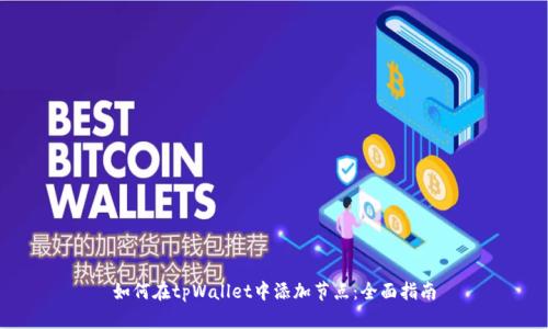 如何在tpWallet中添加节点：全面指南