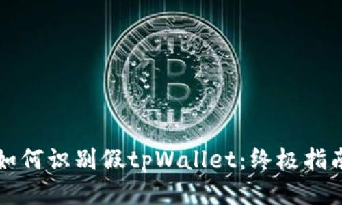 如何识别假tpWallet：终极指南