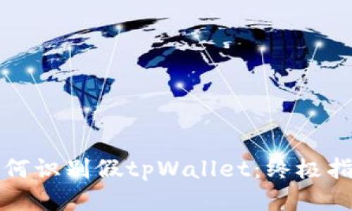如何识别假tpWallet：终极指南