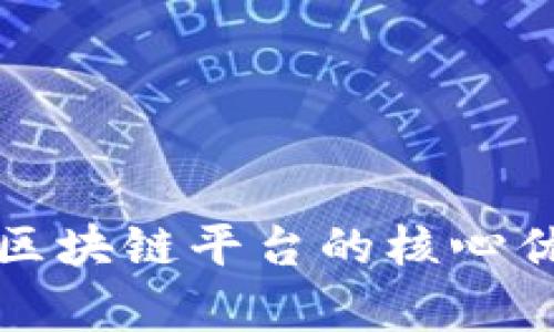 全面解析试点区块链平台的核心优势与应用前景