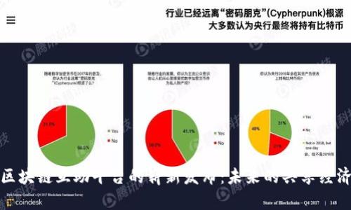 探索区块链互助平台的崭新发布：未来的共享经济模型