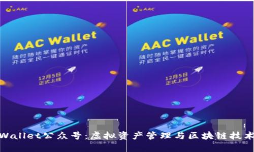 全面解析tpWallet公众号：虚拟资产管理与区块链技术的完美结合