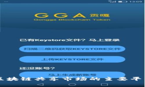深入解析区块链共享市场的主要平台及其应用