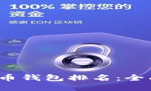 2023年比特币钱包排名：全面评测及推荐