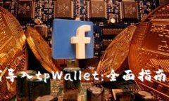 中本聪如何导入tpWallet：全