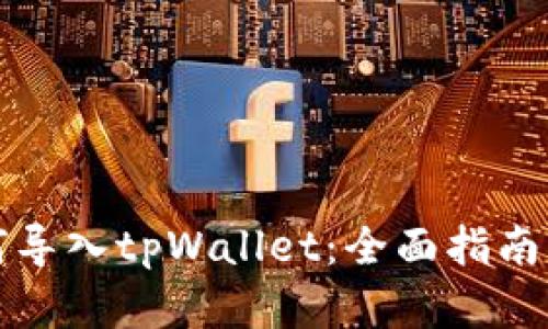 中本聪如何导入tpWallet：全面指南与实战经验