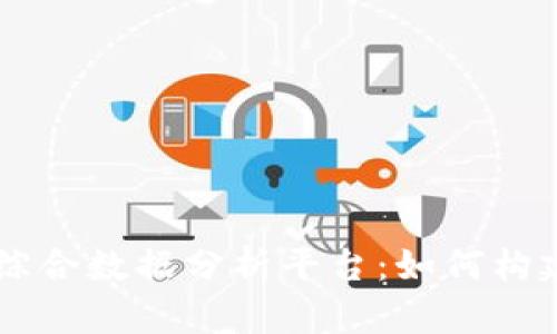 区块链综合数据分析平台：如何构建与应用