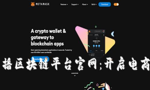 京东直播区块链平台官网：开启电商新纪元