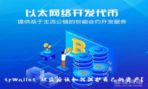 tpWallet 被盗后该如何保护自己的资产？