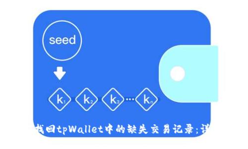  如何找回tpWallet中的缺失交易记录：详细指南
