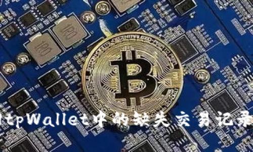  如何找回tpWallet中的缺失交易记录：详细指南