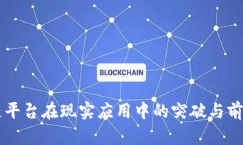 区块链平台在现实应用中的突破与前景分析