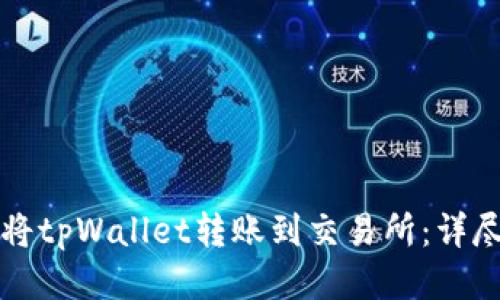 如何将tpWallet转账到交易所：详尽指南