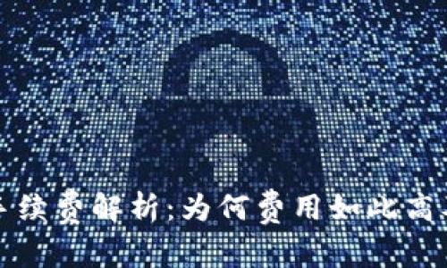 tpWallet手续费解析：为何费用如此高及应对策略