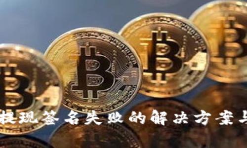 tpWallet提现签名失败的解决方案与实用指南