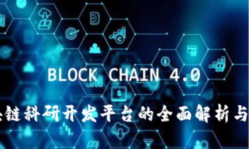 区块链科研开发平台的全面解析与推荐