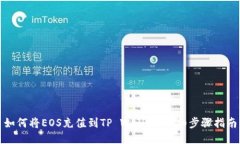 如何将EOS充值到TP Wallet：