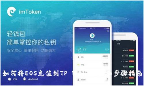 如何将EOS充值到TP Wallet：详细步骤指南