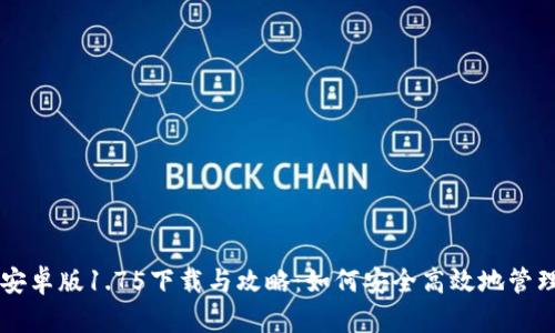 tpWallet安卓版1.75下载与攻略：如何安全高效地管理加密资产