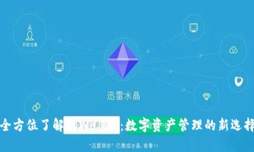 全方位了解tpWallet：数字资产管理的新选择