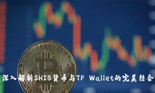 深入解析SHIB货币与TP Wallet的完美结合