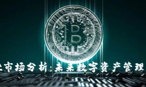 tpWallet市场分析：未来数字资产管理的新趋势