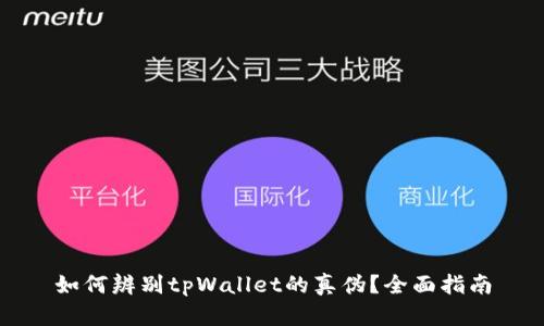 如何辨别tpWallet的真伪？全面指南