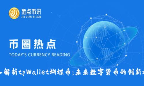 深入解析tpWallet蝴蝶币：未来数字货币的创新之路
